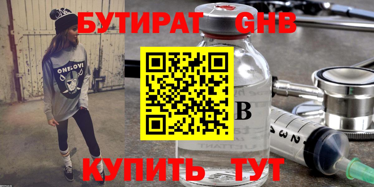 БУТИРАТ бутандиол  Бутират  Новокузнецк  Вход с VPN 