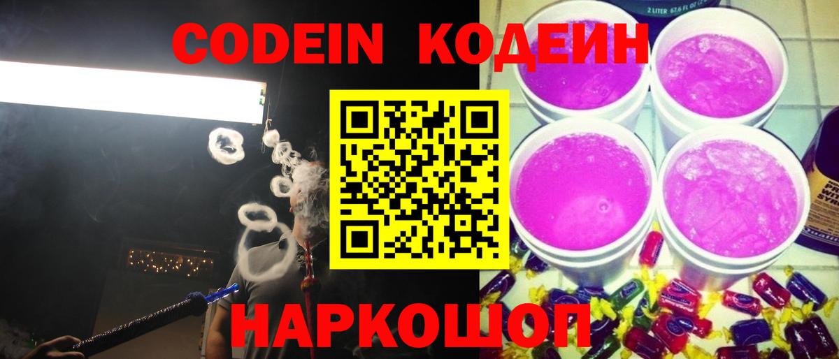 Codein Purple Drank Новокузнецк